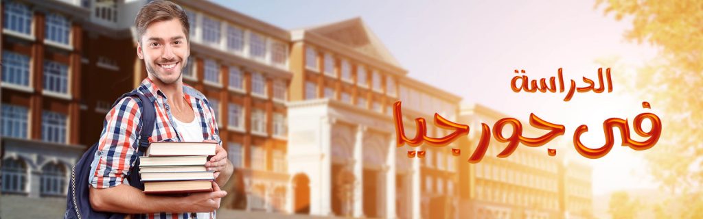 الدراسة في جورجيا