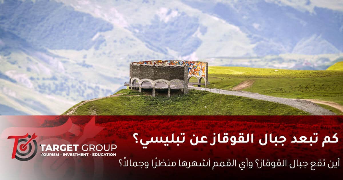 جبال القوقاز في جورجيا - تصوير تارجت جروب