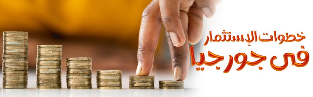 خطوات الاستثمار فی جورجیا