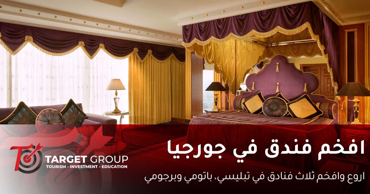 افخم فندق في جورجيا توفره تارجت جروب