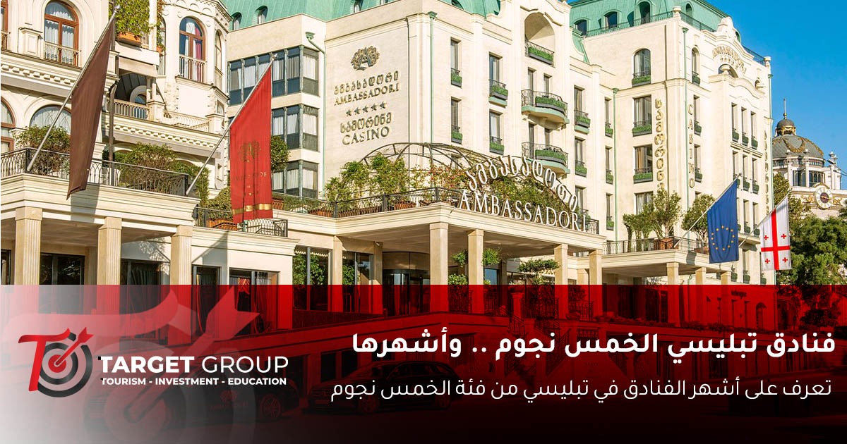 فنادق تبليسي خمس نجوم - فندق أمباسادوري