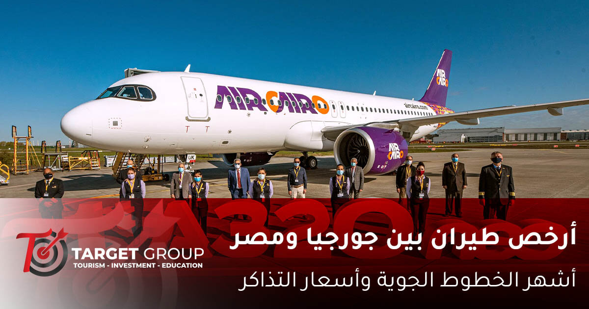 ارخص طيران جورجيا من مصر بواسطة تارجت جروب