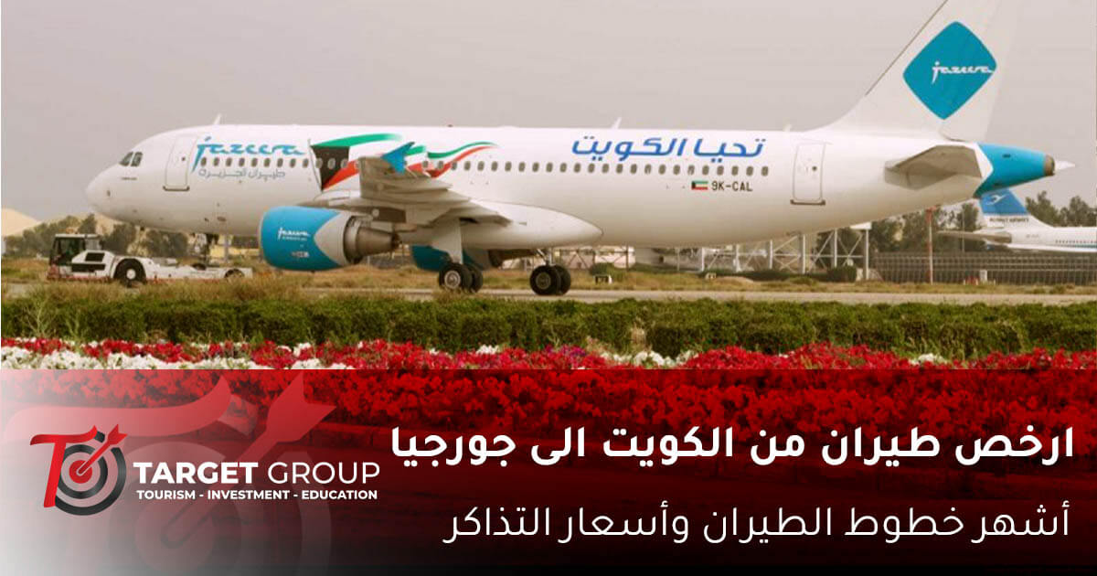 ارخص طيران من الكويت الى جورجيا بواسطة تارجت جروب