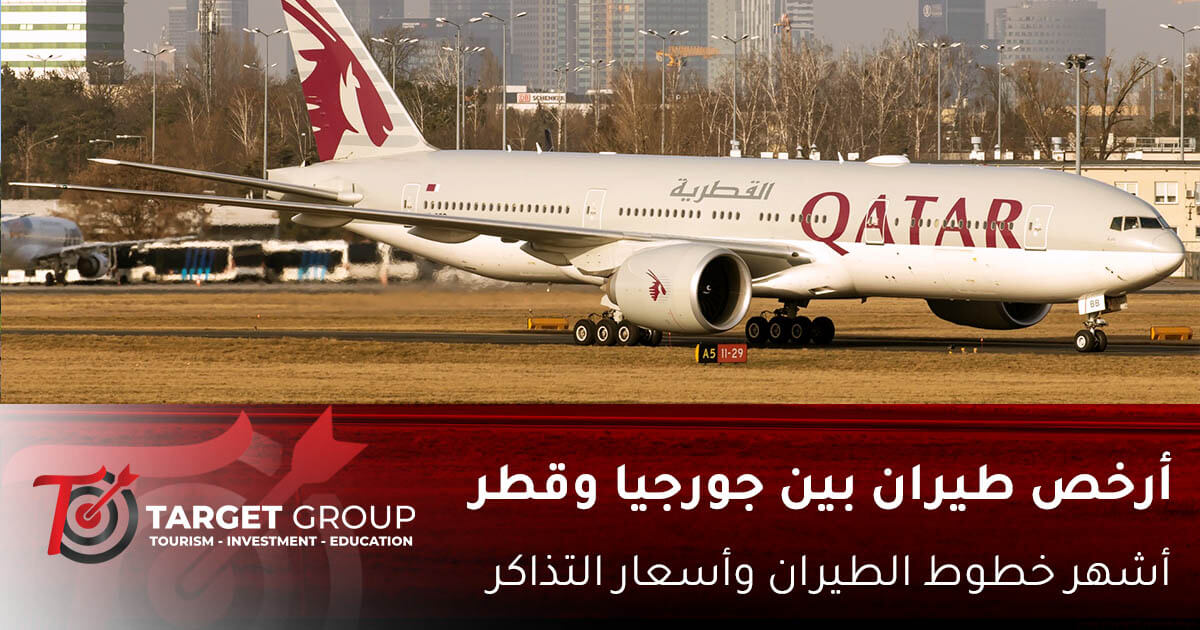 ارخص طيران من جورجيا الى قطر بواسطة تارجت جروب