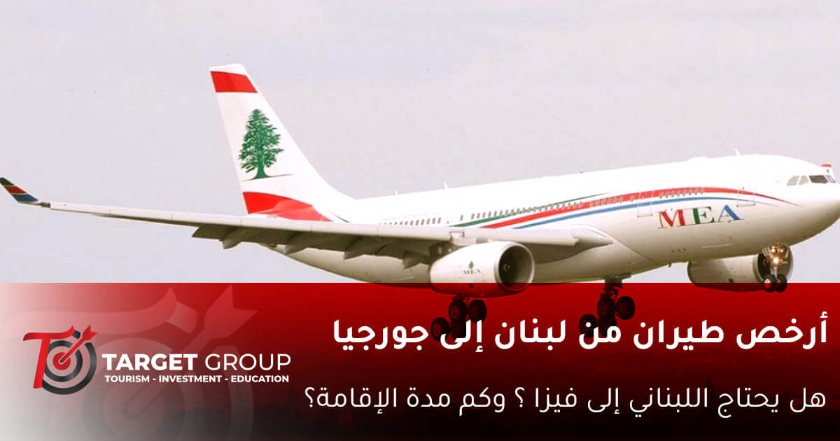 ارخص طيران من لبنان الى جورجيا .. وهل يحتاج اللبناني فيزا؟ 1 ارخص طيران من لبنان الى جورجيا - تارجت جروب