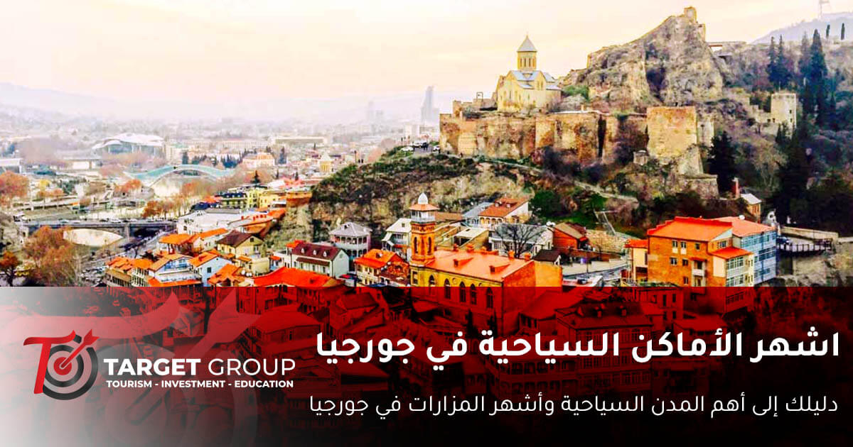اشهر الاماكن في جورجيا - تارجت جروب