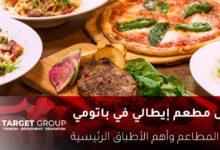 افضل مطعم إيطالي في باتومي جورجيا - تارجت جروب