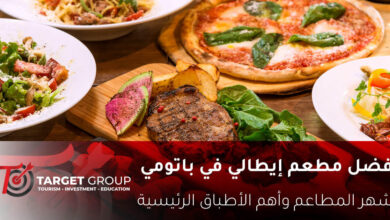 افضل مطعم إيطالي في باتومي جورجيا - تارجت جروب