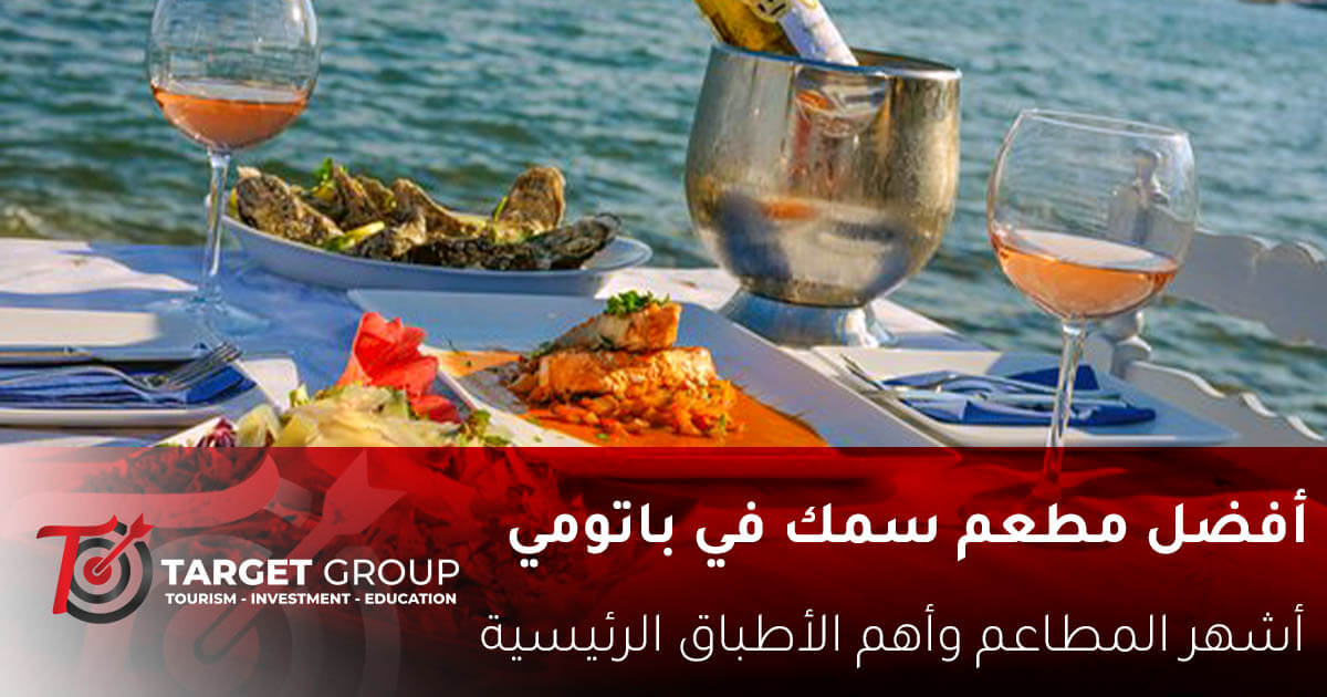 افضل مطعم سمك في باتومي جورجيا - تارجت جروب