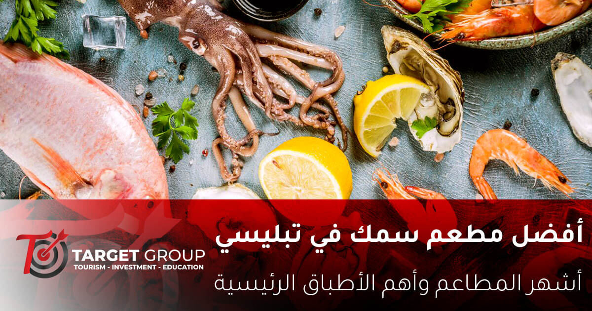 افضل مطعم سمك في تبليسي جورجيا - تارجت جروب