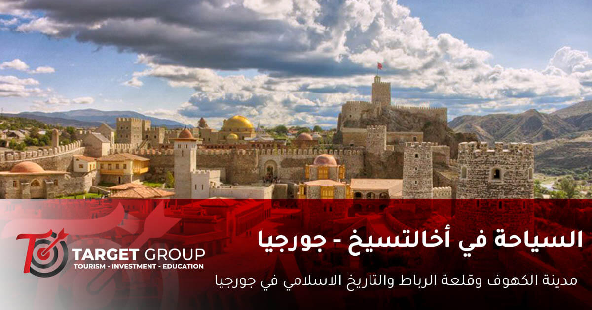السياحة في اخالتسيخ جورجيا -تارجت جروب