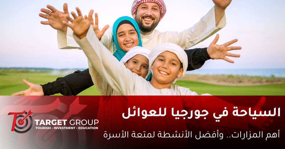 السياحة في جورجيا للعوائل مع تارجت جروب