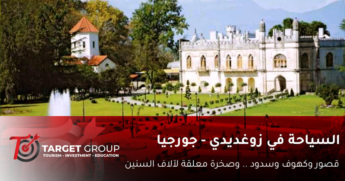 السياحة في زوغديدي جورجيا -تارجت جروب