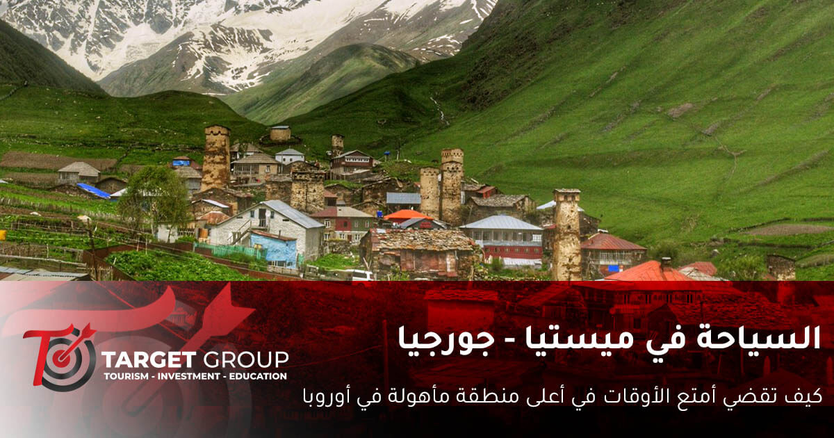 السياحة في ميستيا .. دليلك لأعلى منطقة مأهولة في أوروبا 1 السياحة في ميستيا جورجيا -تارجت جروب