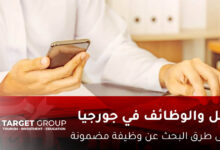 العمل في جورجيا - تارجت جروب