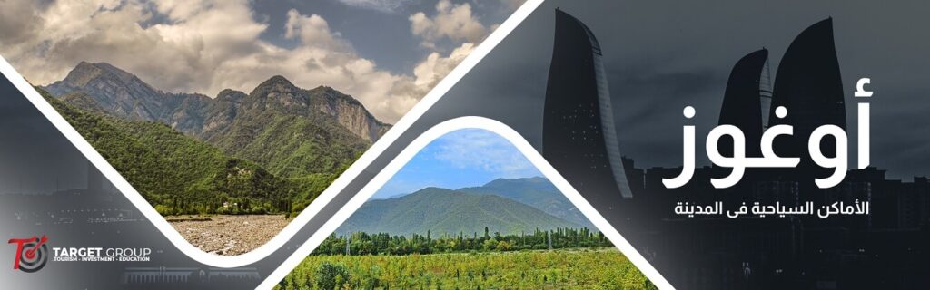 المعالم السياحية في أوغوز