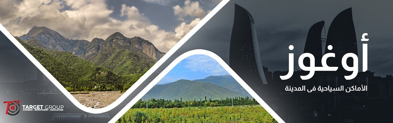 المعالم السياحية في أوغوز