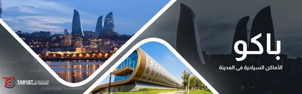 المعالم السياحية في باكو