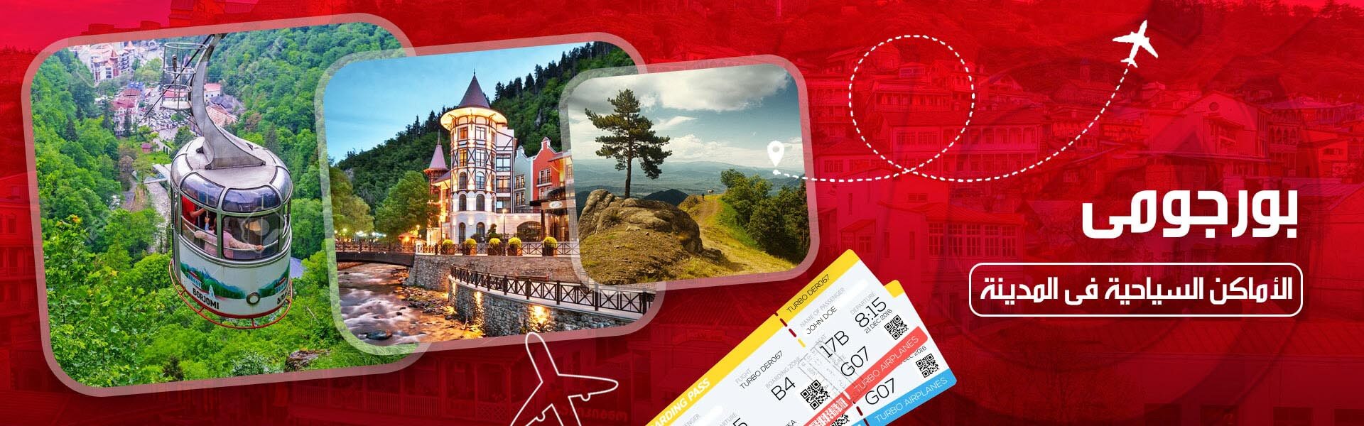 المعالم السياحية في برجومي جورجيا | تارجت جروب