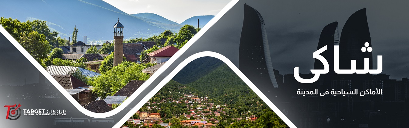 المعالم السياحية في شاكي