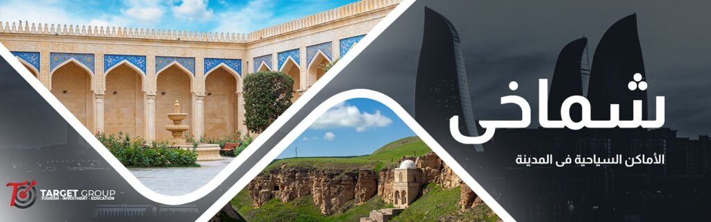 المعالم السياحية في شماخي