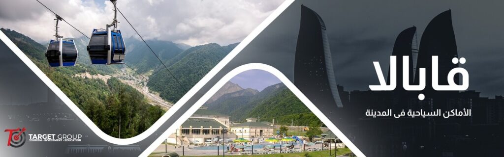 المعالم السياحية في غابالا