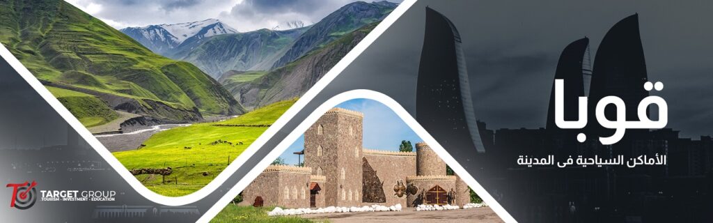 المعالم السياحية في قوبا