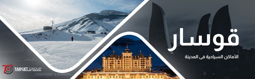 المعالم السياحية في قوسار