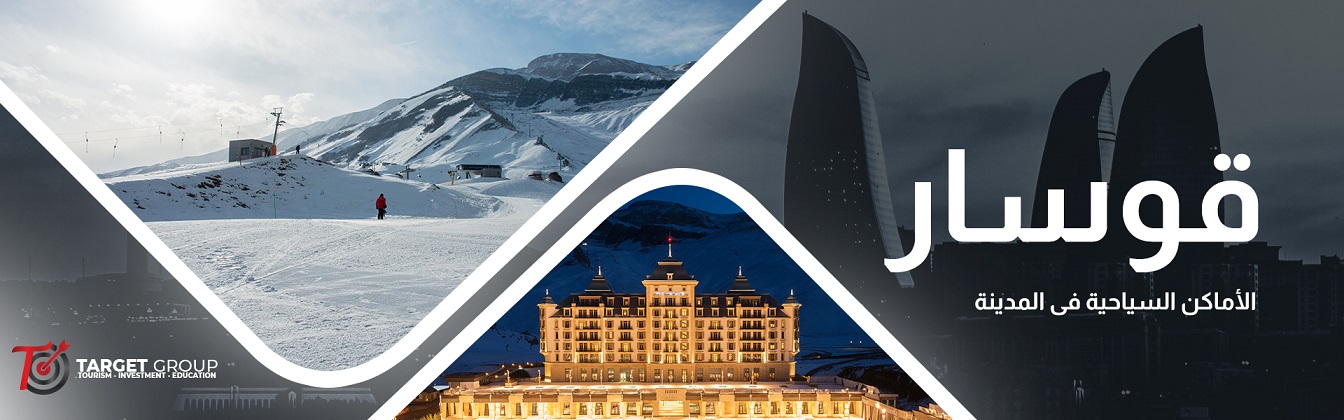 المعالم السياحية في قوسار