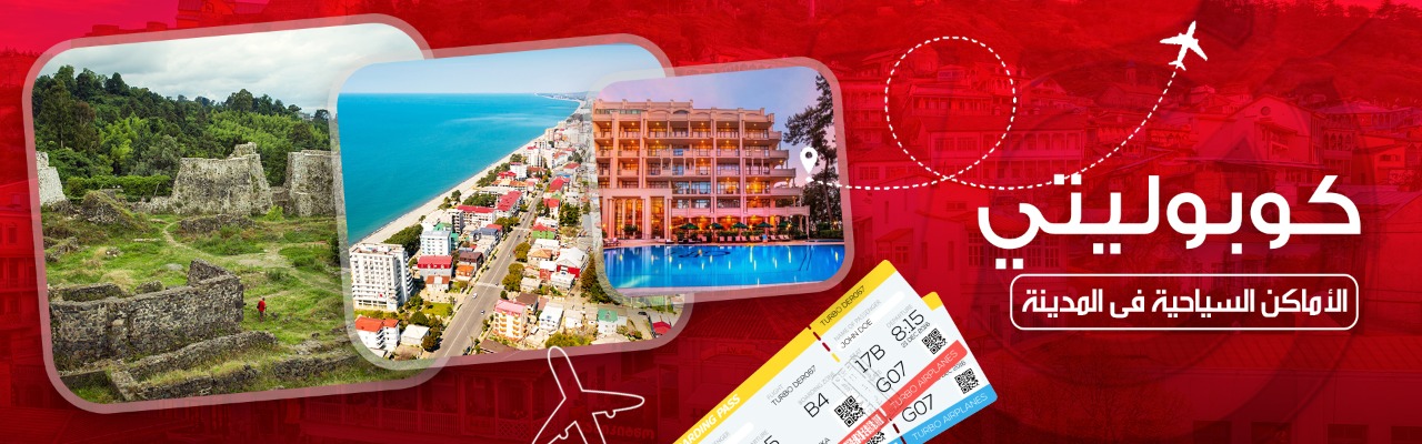 المعالم السياحية في كوبوليتي