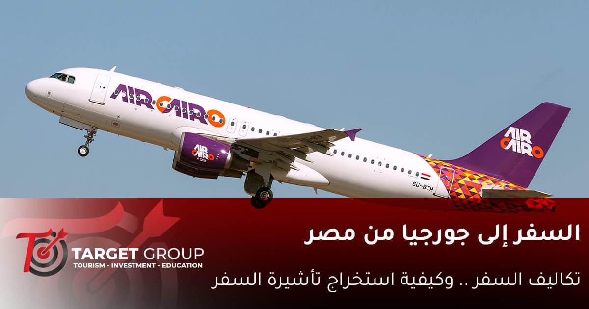 تكاليف السفر إلى جورجيا من مصر مع تارجت جروب