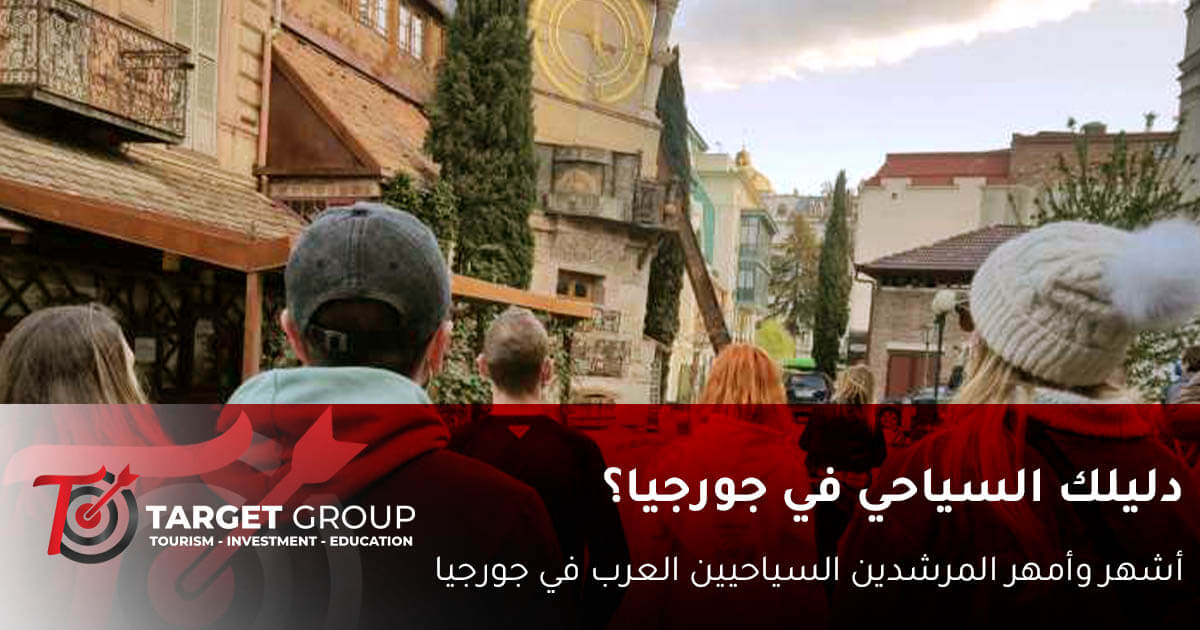دليل سياحي جورجيا - أشهر مرشد سياحي عربي في تارجت جروب
