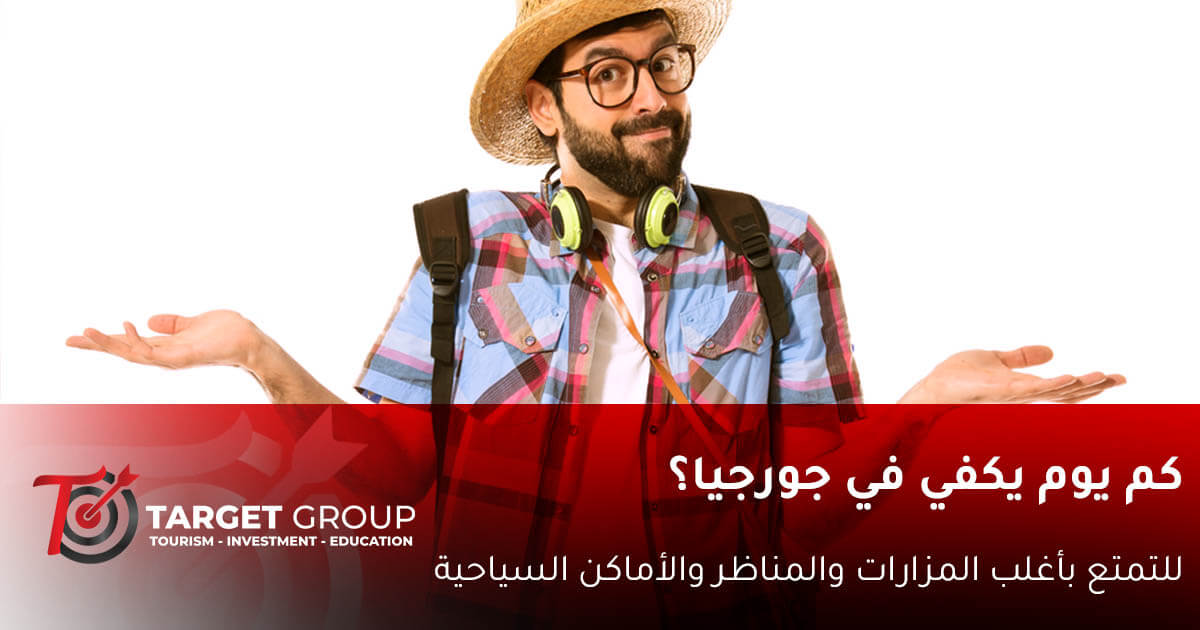 كم يوم يكفي جورجيا - تارجت جروب تجيب