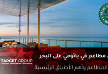 مطاعم باتومي على البحر في جورجيا - تارجت جروب