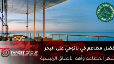 مطاعم باتومي على البحر في جورجيا - تارجت جروب