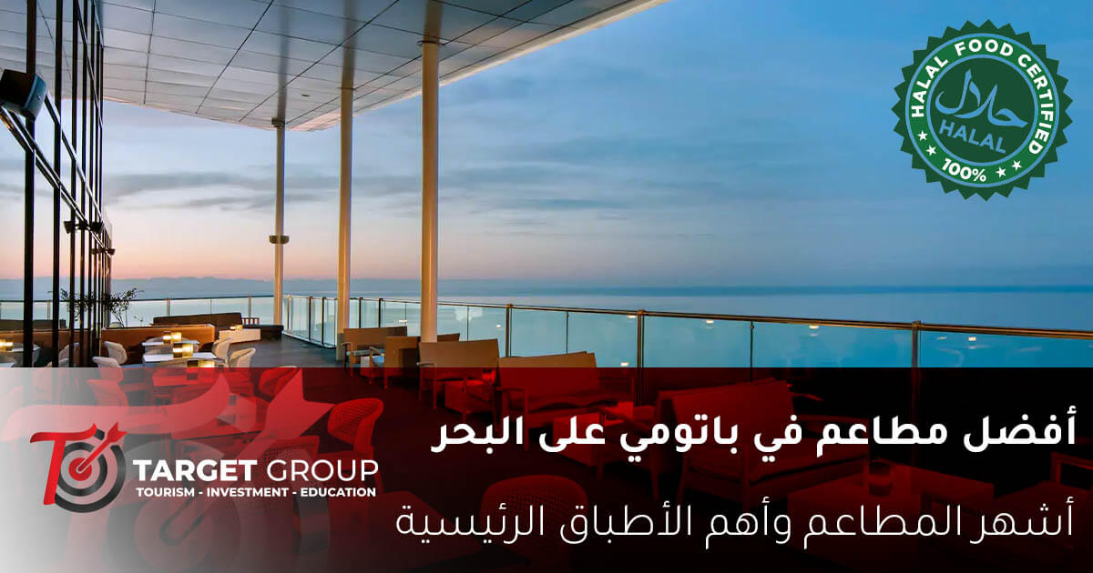 مطاعم باتومي على البحر .. أشهر المطاعم والأكلات 1 مطاعم باتومي على البحر في جورجيا - تارجت جروب