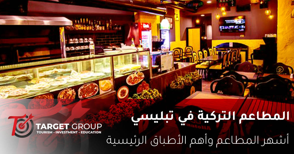 مطاعم تركية في تبليسي .. أشهر المطاعم والأكلات 1 مطاعم تركية في تبليسي جورجيا - تارجت جروب
