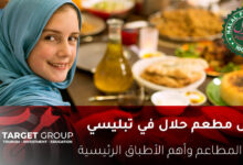 مطاعم جورجيا تبليسي حلال - تارجت جروب