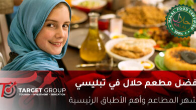 مطاعم جورجيا تبليسي حلال - تارجت جروب