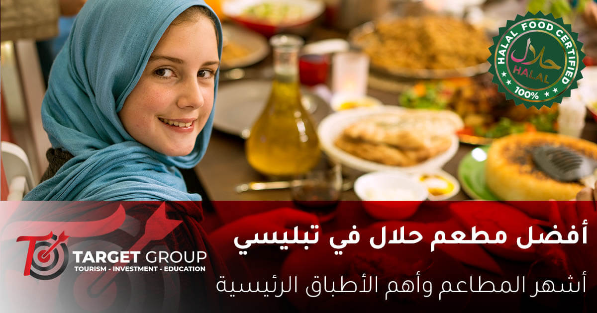 مطاعم جورجيا تبليسي حلال - تارجت جروب