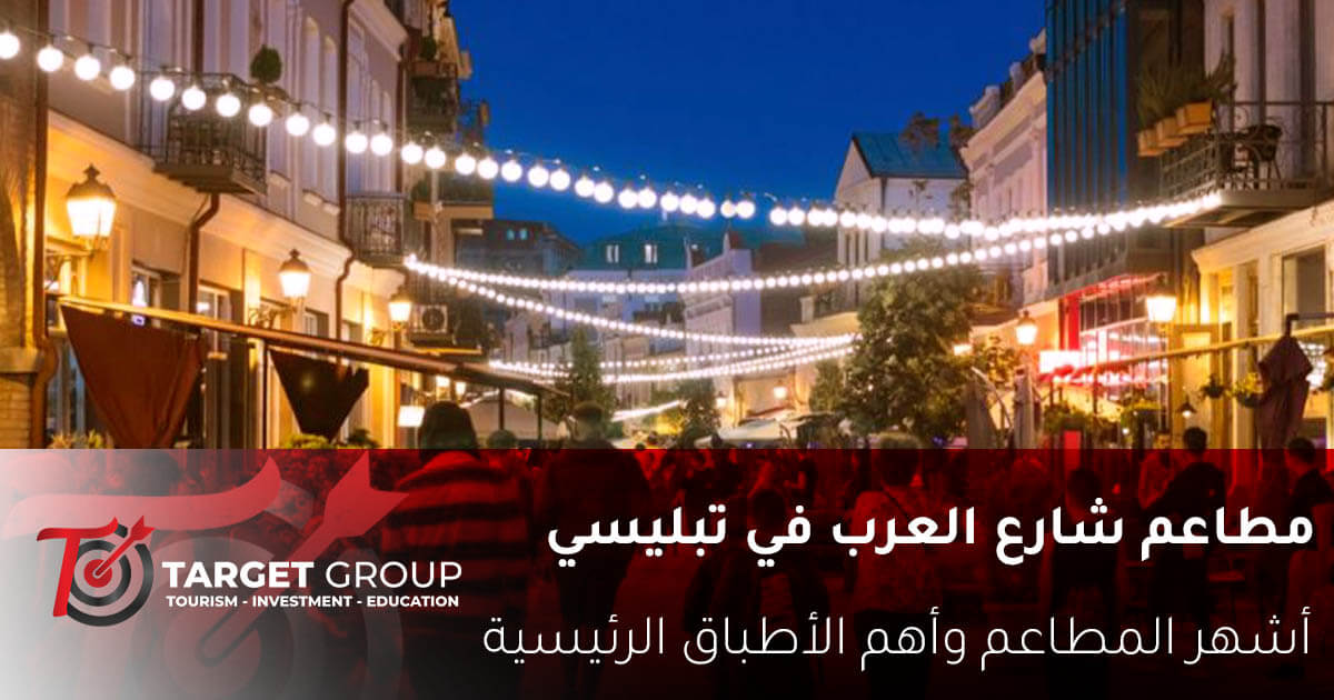 مطاعم شارع العرب في تبليسي - تارجت جروب