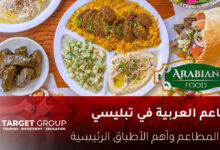 مطاعم عربية في تبليسي جورجيا - تارجت جروب