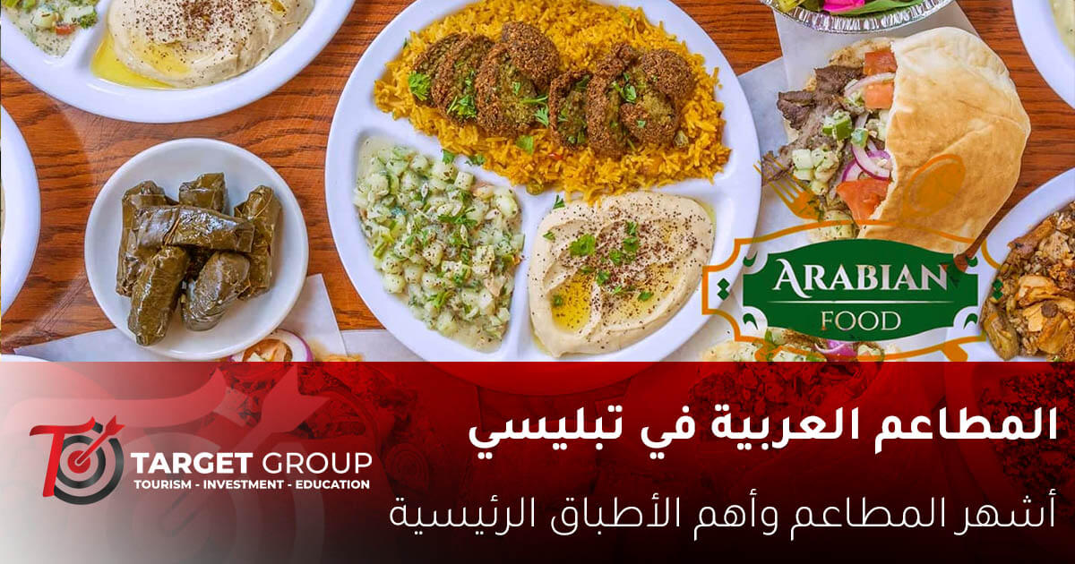 مطاعم عربية في تبليسي جورجيا .. أشهر المطاعم والأكلات 1 مطاعم عربية في تبليسي جورجيا - تارجت جروب