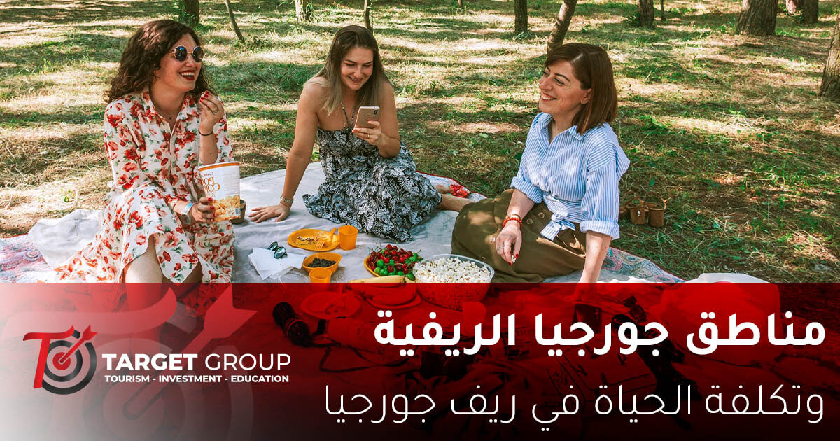 مناطق جورجيا الريفية.. وتكلفة الحياة في ريف جورجيا 1 مناطق جورجيا الريفية - تارجت جروب