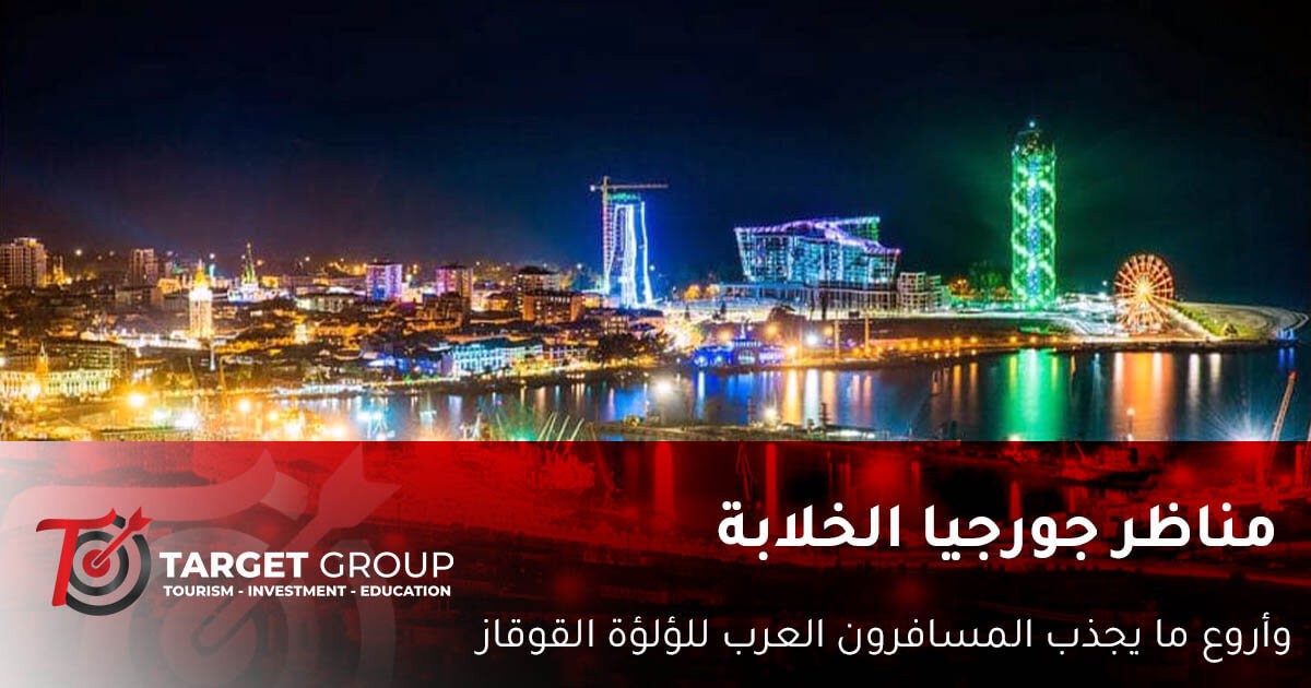 مناظر جورجيا الخلابة - صورة باتومي بوليفارد - بعدسة تارجت جروب