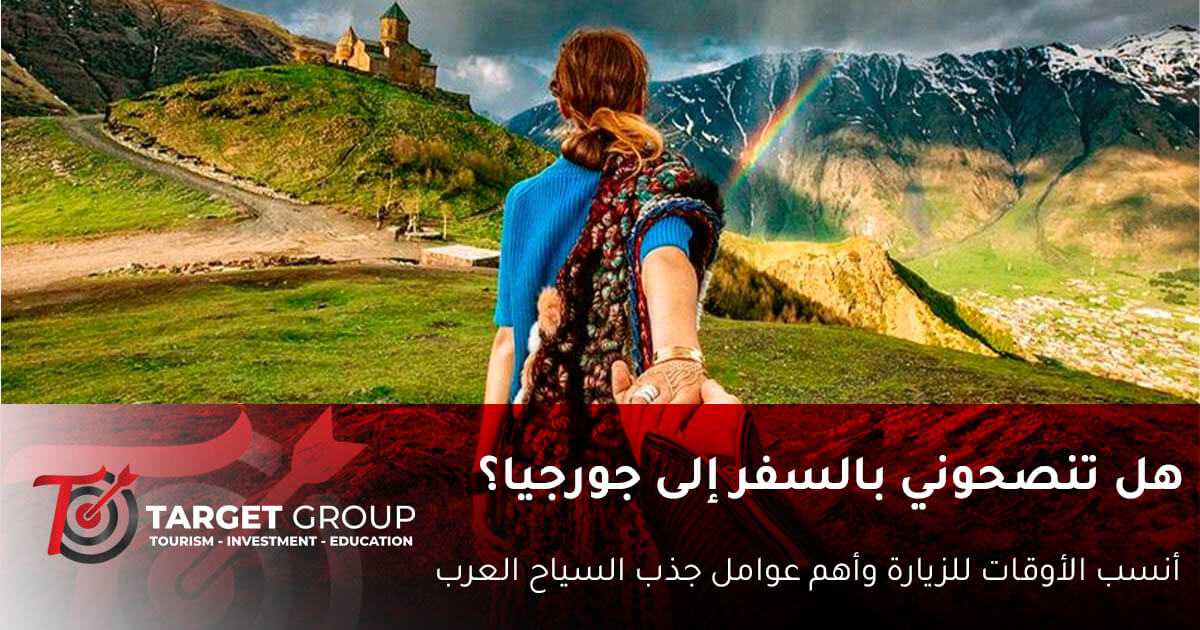 هل تنصحوني بالسفر الى جورجيا؟ - تارجت جروب تجيب