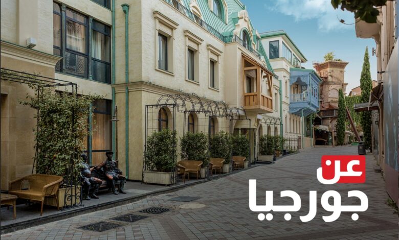 جميع المعلومات للسفر الى جورجيا