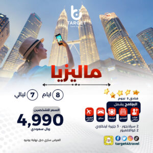 برنامج سياحي ماليزيا 5 نجوم - شركة تارجت للسفر و السياجة