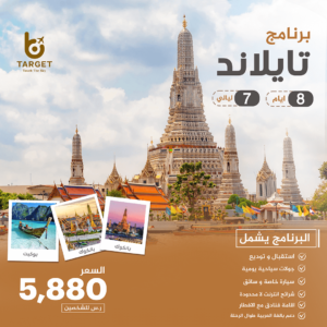برنامج تايلاند 8 أيام - تارجت للسياحة