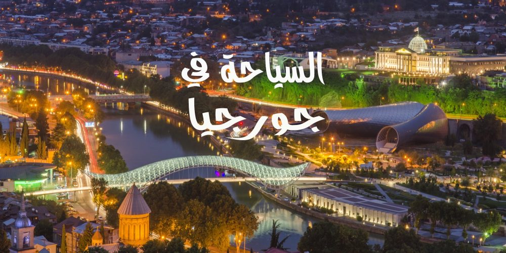 تذاكر جورجيا بكم